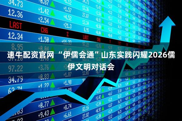 速牛配资官网 “伊儒会通”山东实践闪耀2026儒伊文明对话会